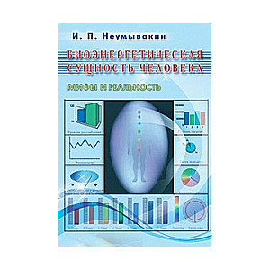 Биоэнергетическая сущность человека. Мифы и реальность