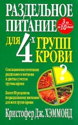 Раздельное питание для 4-х групп крови