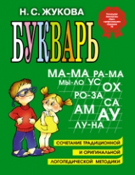 Букварь. Сочетание традиционной и оригинальной логопедических методик