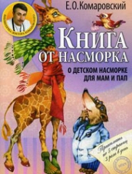 Книга от насморка. О детском насморке для мам и пап