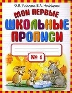 Мои первые школьные прописи № 1