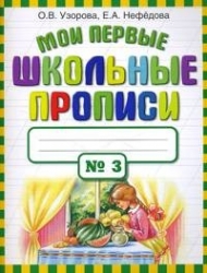 Мои первые школьные прописи № 3