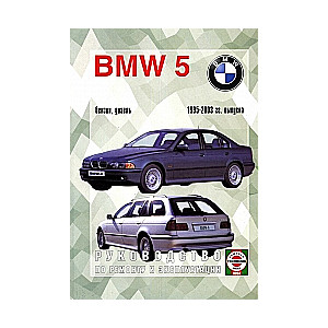 BMW 5 (1995-2003) бензин/дизель