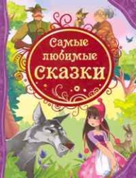 Самые любимые сказки