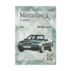 MERCEDES-BENZ C-класс (1993-2000) бензин