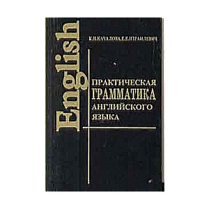 Практическая грамматика английского языка с упражнениями и ключами