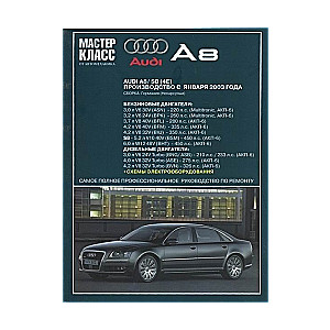 AUDI A8/S8 с 2003 г. выпуска (бензин/дизель)