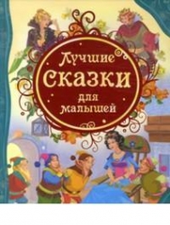 Лучшие сказки для малышей