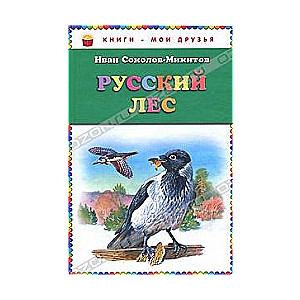 Русский лес