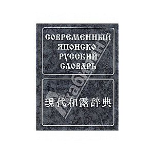 Современный японско-русский словарь: около 160000 слов и словосочетаний. 8-е изд.