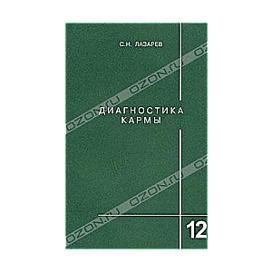 Диагностика кармы 12