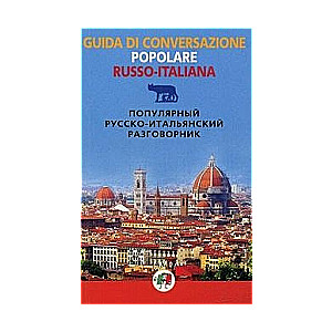 Популярный русско-итальянский разговорник