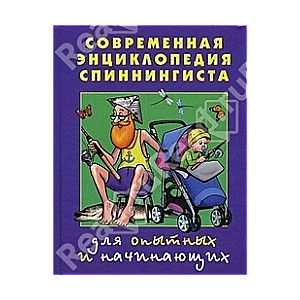 Современная энциклопедия спиннингиста для опытных и начинающих