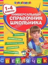 Универсальный справочник школьника. 1-4 классы