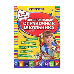 Универсальный справочник школьника. 1-4 классы