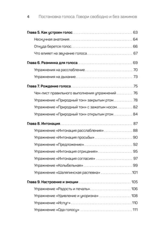 Постановка голоса. Говори свободно и без зажимов
