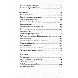 Пиши рьяно, редактируй резво: Полное руководство по работе над великим романом. Опыт писателей: от Аристотеля до Водолазкина