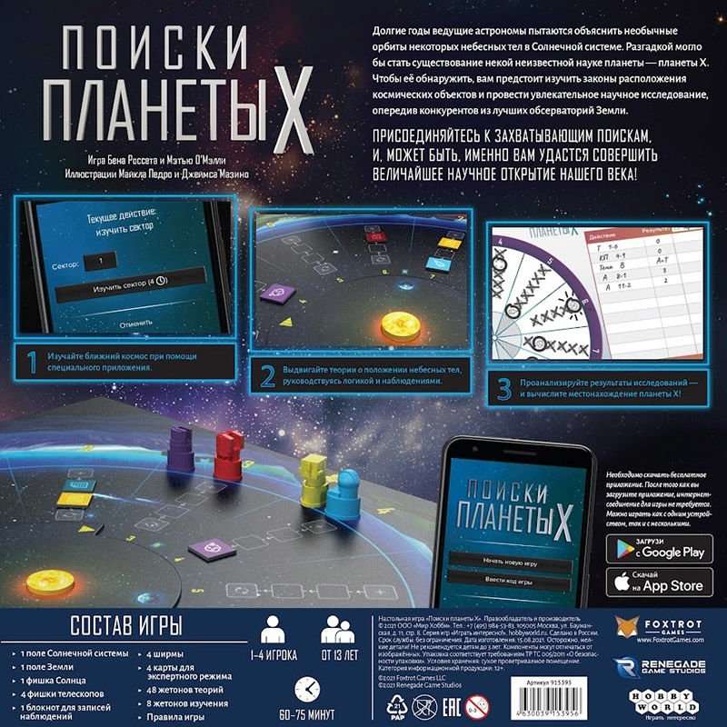 Настольная игра - Поиски планеты X