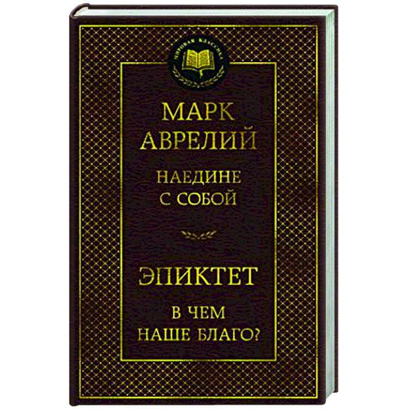 Наедине с собой. В чем наше благо?