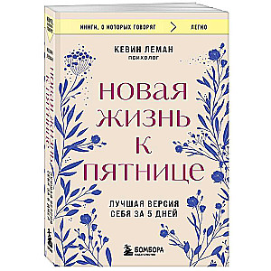 Новая жизнь к пятнице. Лучшая версия себя за 5 дней