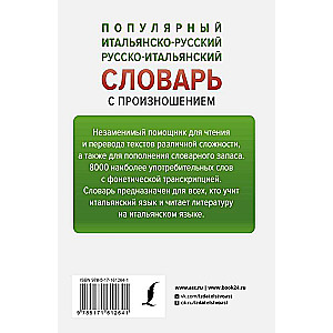 Популярный итальянско-русский русско-итальянский словарь с произношением