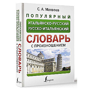 Популярный итальянско-русский русско-итальянский словарь с произношением