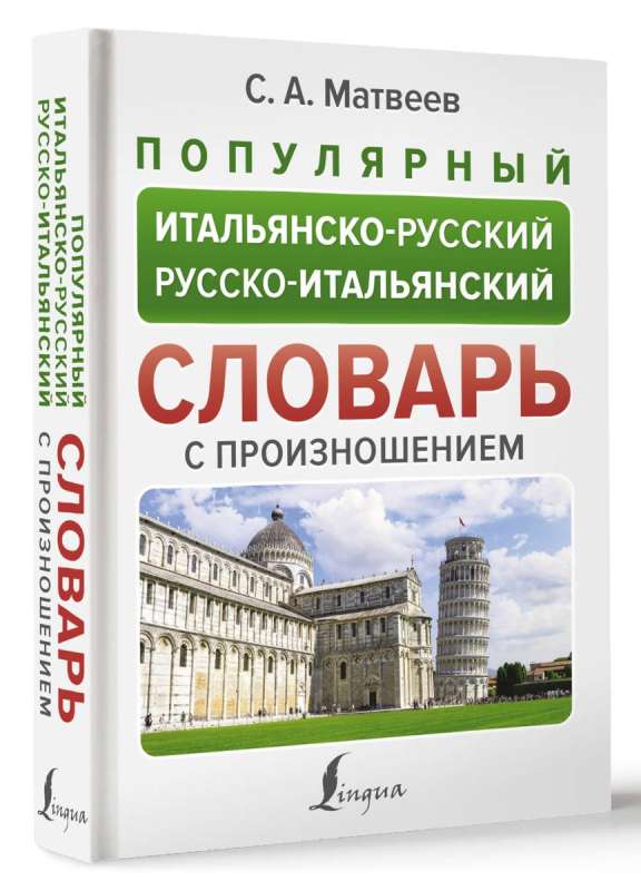 Популярный итальянско-русский русско-итальянский словарь с произношением