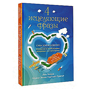 4 исцеляющие фразы. Сила Хоопонопоно. Очищение и пробуждение резервных сил организма