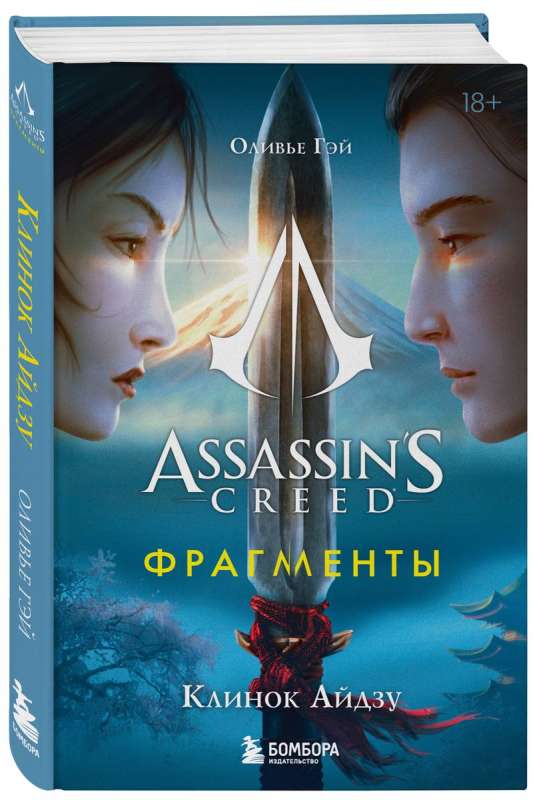 Assassins Creed. Фрагменты. Клинок Айдзу