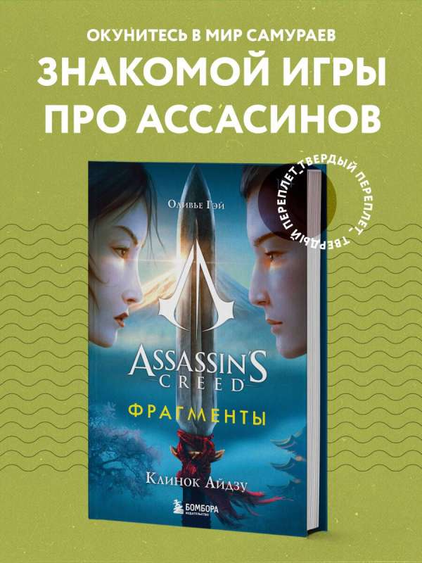 Assassins Creed. Фрагменты. Клинок Айдзу