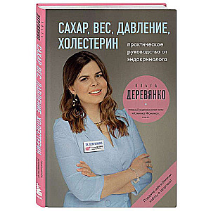 Сахар, вес, давление, холестерин. Практическое руководство от эндокринолога