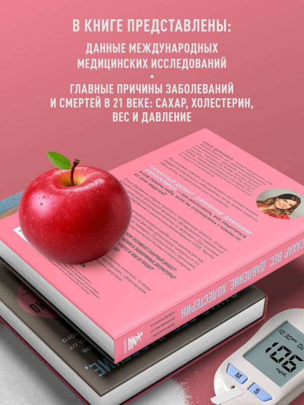 Сахар, вес, давление, холестерин. Практическое руководство от эндокринолога