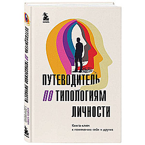 Путеводитель по типологиям личности. Книга-ключ к понимаю себя и других