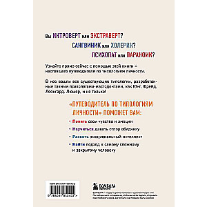 Путеводитель по типологиям личности. Книга-ключ к понимаю себя и других