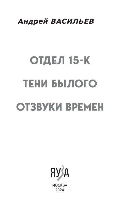 Отдел 15-К. Тени Былого. Отзвуки времен