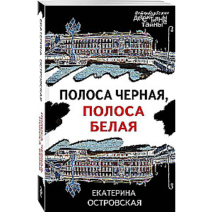 Полоса черная, полоса белая