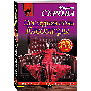 Последняя ночь Клеопатры