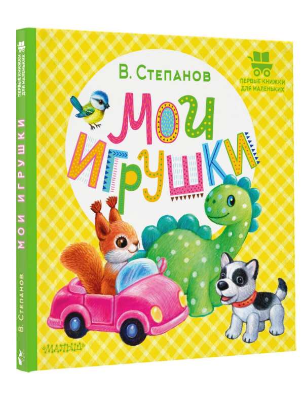 Мои игрушки