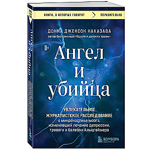 Ангел и убийца. Увлекательное журналистское расследование о микрочастице мозга, изменившей лечение депрессии, тревоги и болезни Альцгеймера