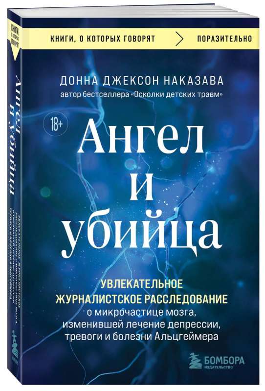 Ангел и убийца. Увлекательное журналистское расследование о микрочастице мозга, изменившей лечение депрессии, тревоги и болезни Альцгеймера