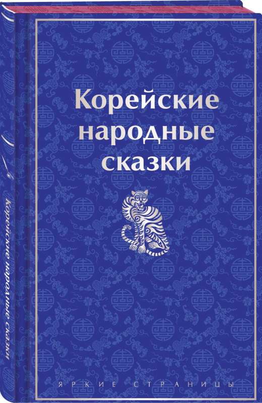 Корейские народные сказки лимитированный дизайн