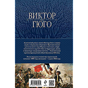 Отверженные. Главный роман писателя в одном томе