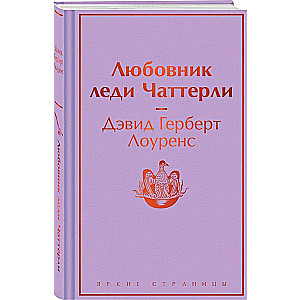 Любовник леди Чаттерли