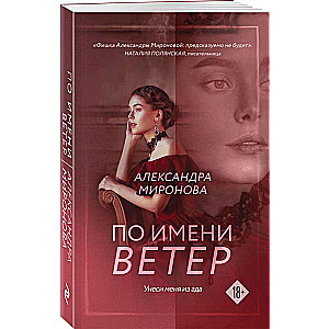 По имени Ветер