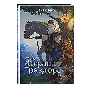 Страна раздора. Том 1