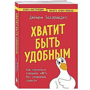 Хватит быть удобным. Как научиться говорить "НЕТ" без угрызений совести