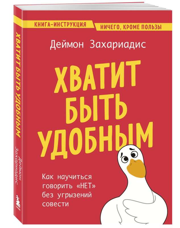 Хватит быть удобным. Как научиться говорить "НЕТ" без угрызений совести