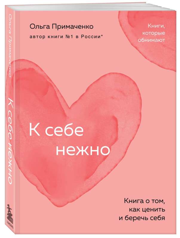 К себе нежно. Книга о том, как ценить и беречь себя покет