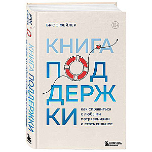 Книга поддержки. Как справиться с любыми потрясениями и стать сильнее