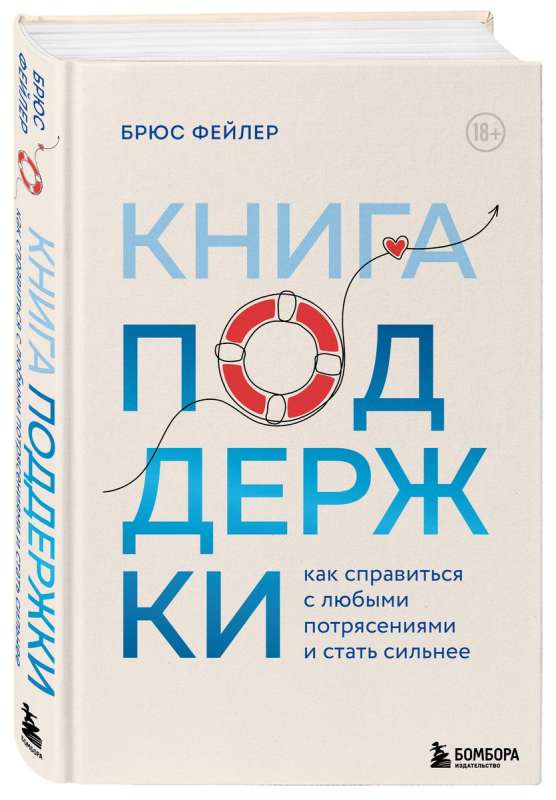 Книга поддержки. Как справиться с любыми потрясениями и стать сильнее